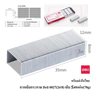 DL_0027_24/8 ลวดเย็บกระดาษ ยี่ห้อเดลี่ Deli เบอร์ 0027 (24/8) 1กล่องเล็ก500เข็ม เย็บกระดาษไม่เกิน40แผ่น พร้อมส่งจากไทย