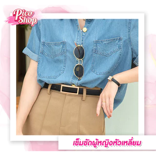 เข็มขัดผู้หญิงหัวเหลี่ยม เข็มขัดแฟชั่น เกาหลี เข็มขัดหนัง PU สไตล์คลาสสิก สําหรับผู้หญิงE1🔥พร้อมส่ง🔥
