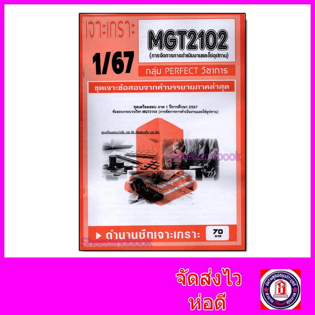 ชีทราม ข้อสอบ เจาะเกราะ MGT2102 การจัดการการดำเนินงานและโซ่อุปทาน (ข้อสอบปรนัย) Sheetandbook PFT0271
