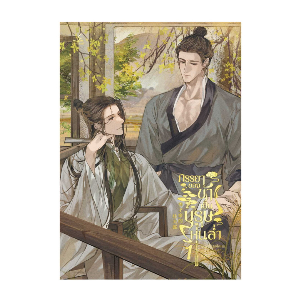 นายอินทร์ หนังสือ ภรรยาของข้าเป็นบุรุษหุ่นล่ำ 1