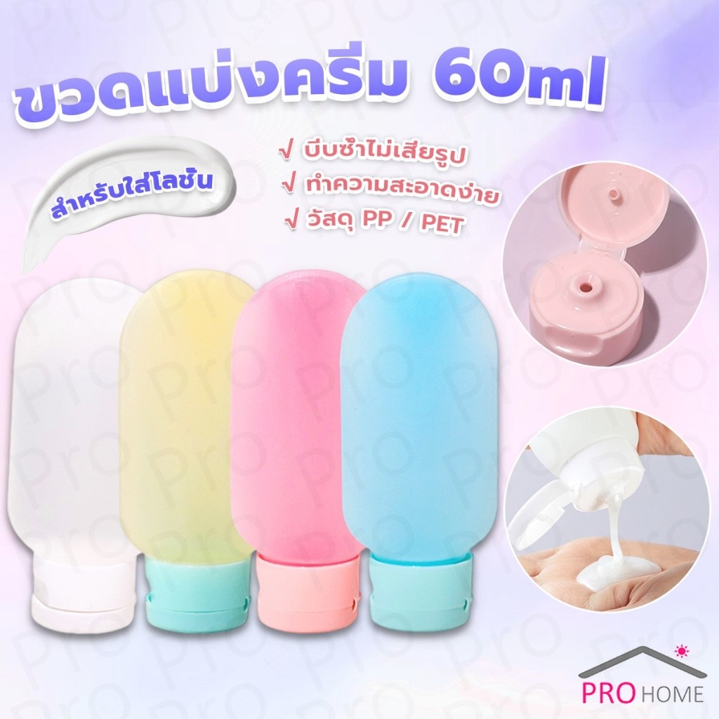 Prohome แบบพกพา ขนาด 60ml หลอดอ่อน ขวดรีฟิลพลาสติก โลชั่นครีมบรรจุภัณฑ์ travel bottle