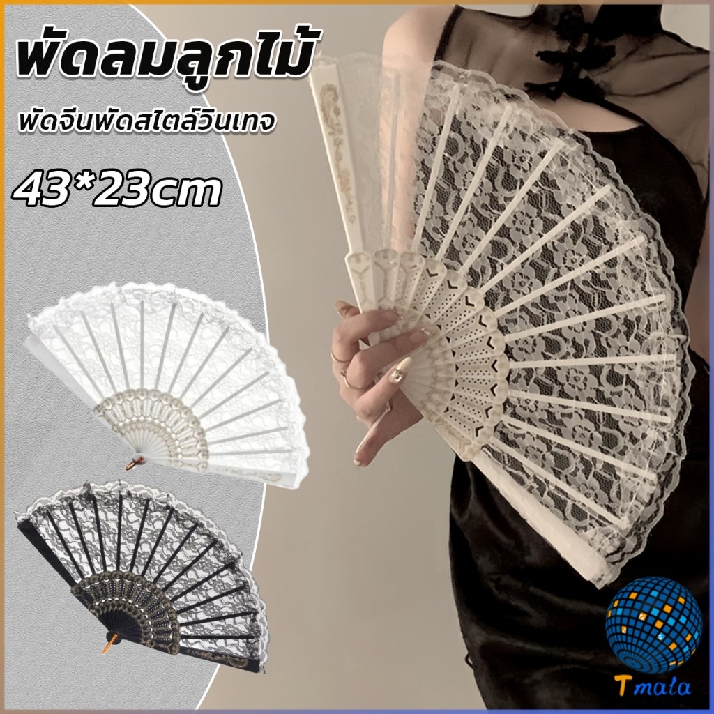Tmala พัดจีนพัดสไตล์วินเทจ สง่างามและคลาสสิก พัดผ้าลูกโปร่ง Lace Folding fan