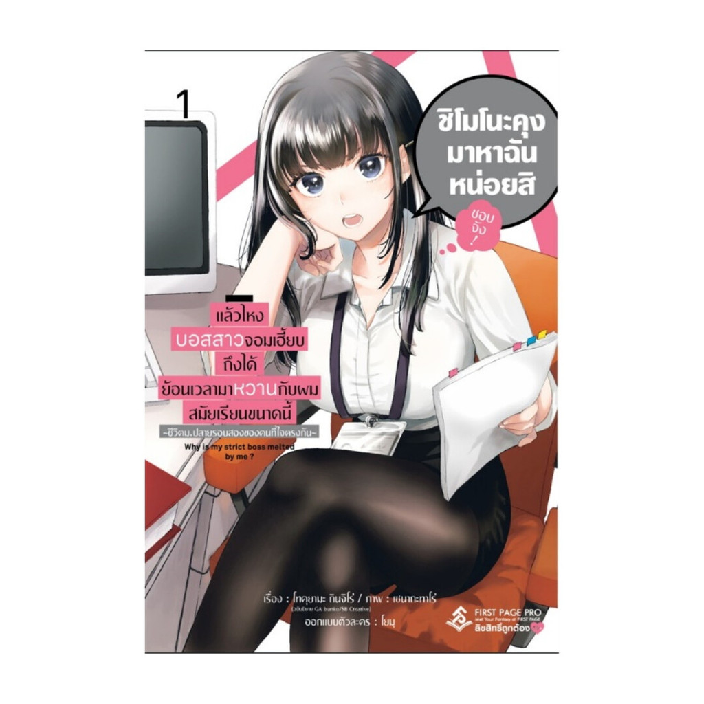 นายอินทร์ หนังสือ แล้วไหงบอสสาวจอมเฮี้ยบถึงได้ย้อนเวลามาหวานกับผมสมัยเรียนขนาดนี้ ชีวิตม.ปลายรอบสองของคนที่ใจตรงกัน เล่