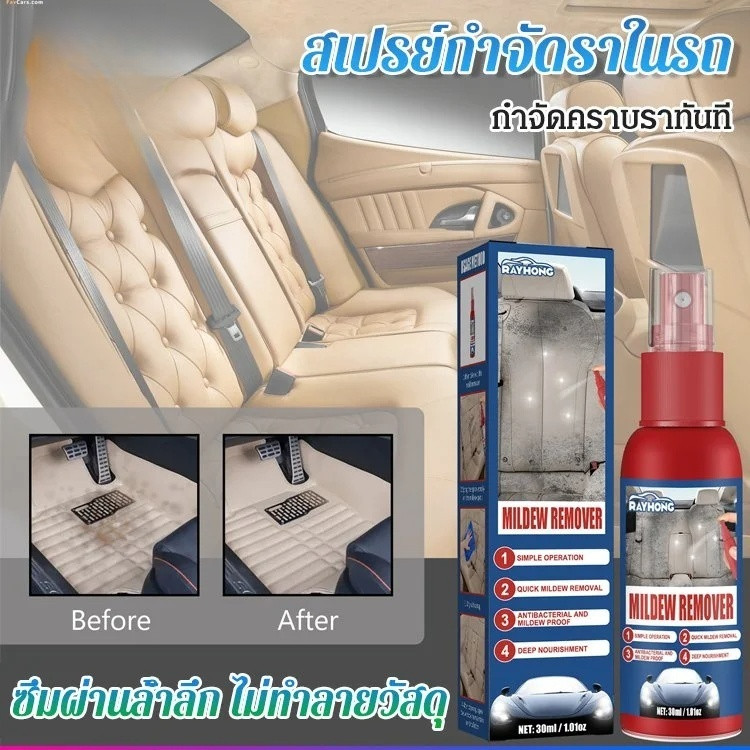 สเปรย์ทำความสะอาดกำจัดเชื้อราภายในรถยนต์ ดูแลรักษาและกำจัดเชื้อรา น้ำยาทำความสะอาดพรมเก้าอี้เพดาน