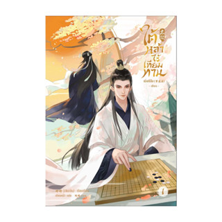 นายอินทร์ หนังสือ ใต้หล้าไร้เทียมทาน เล่ม 1