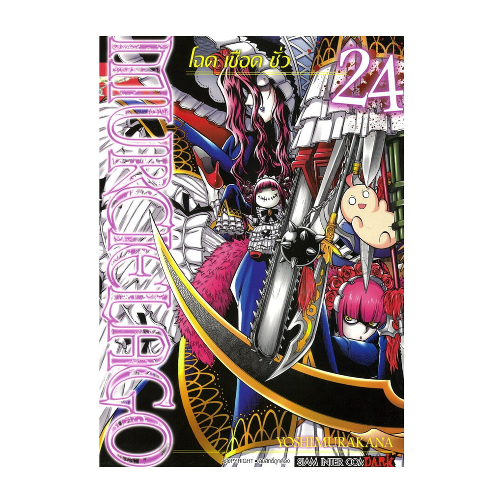 นายอินทร์ หนังสือ MURCIELAGO โฉด เชือด ชั่ว เล่ม 24