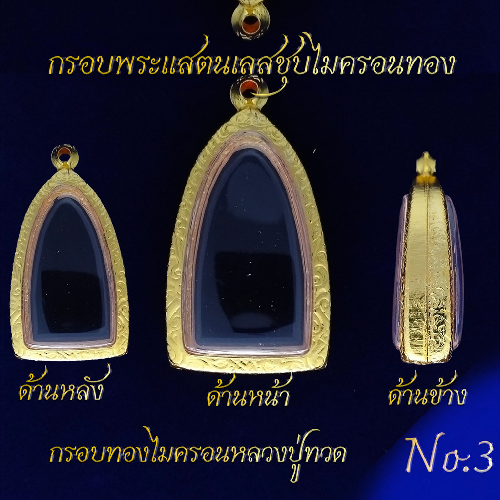 กรอบพระแสตนเลสใส่หลวงปู่ทวดชุบทองไมครอน