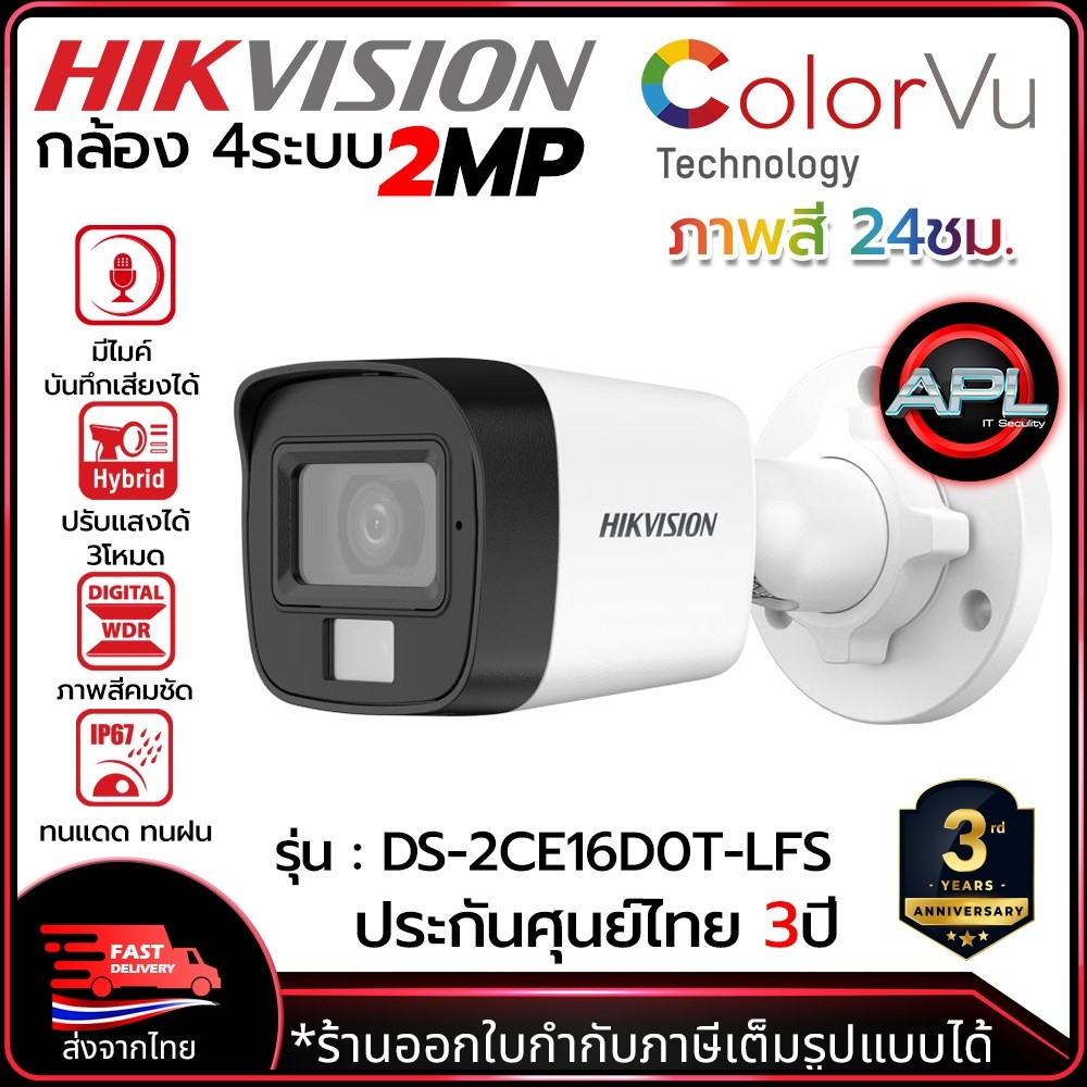 HIKVISION รุ่น DS-2CE16D0T-LFS กล้องวงจรปิด CCTV CAMERA 2MP Outdoor มีไมค์บันทึกเสียงได้ รองรับ 4ระบบ สำหรับภายนอก