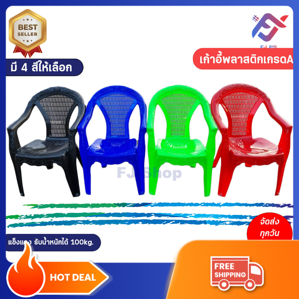 เก้าอี้พลาสติกมีพนักพิง เกรดA (รับน้ำหนัก100-120 kg.) มีที่วางแขน เก้าอี้พลาสติก