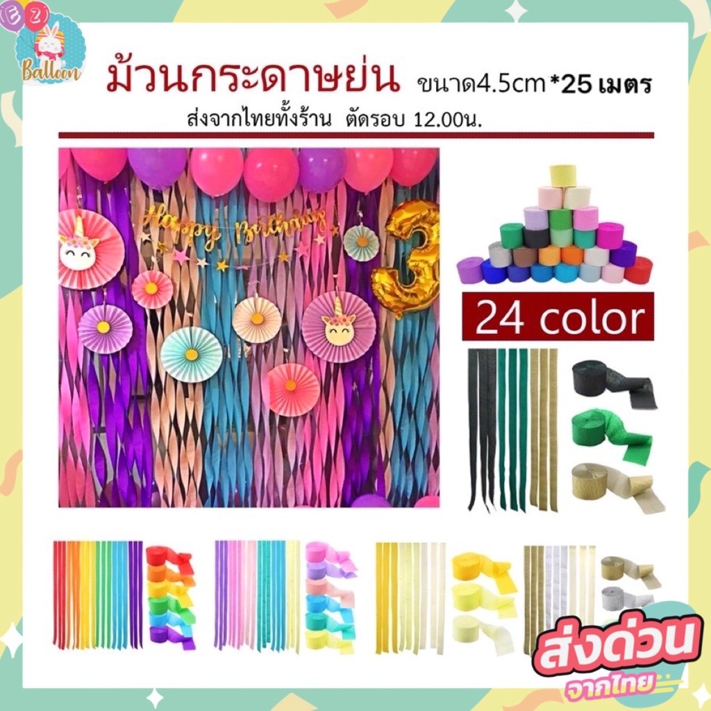 (ร้านไทย)​ ม้วนกระดาษย่น ม้วนกระดาษ ยาว25เมตร (25m.)ใช้ตกแต่งปาร์ตี้ ตกแต่งbackdrop ( PL )