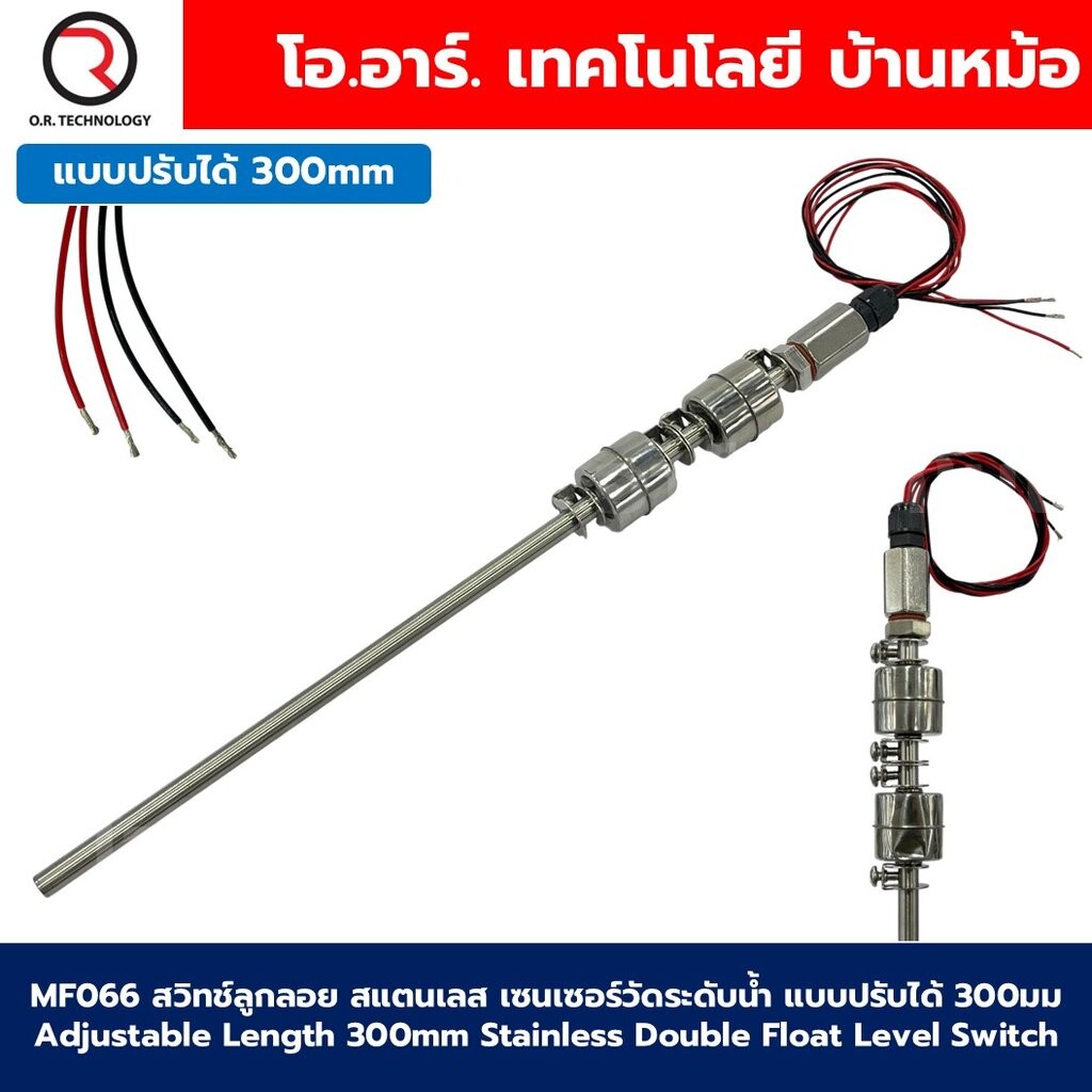 MF066 สวิทช์ลูกลอยสแตนเลส เซนเซอร์วัดระดับน้ำ แบบปรับได้ 300มม Adjustable Length 300mm Double Float 