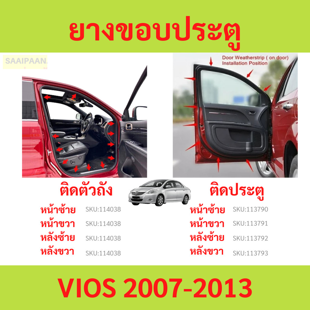 ยางขอบประตู VIOS 2007-2013 วีออส   ติดประตู ติดตัวถังรถ กันเสียงลม ยางขอบประตูรถยนต์ ยางกระดูกงูรถยน