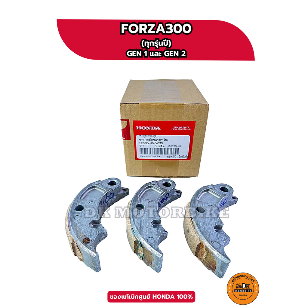 ผ้าครัช 3 ก้อน (ของแท้ศูนย์ 100%) HONDA FORZA 300 (ทุกรุ่นปี / ทุก GEN) 22535-KVZ-630 FORZA300