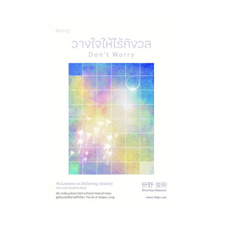 นายอินทร์ หนังสือ วางใจให้ไร้กังวล (Don't Worry)