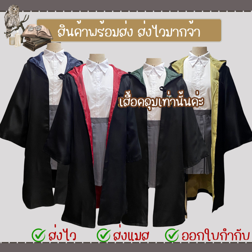 พร้อมส่ง พ่อมดชุดแฟนซี เสื้อคลุมแฮร์รี่ พอตเตอร์ แฮร์รี่ พอตเตอร์ อุปกรณ์ฮัลโลวีน