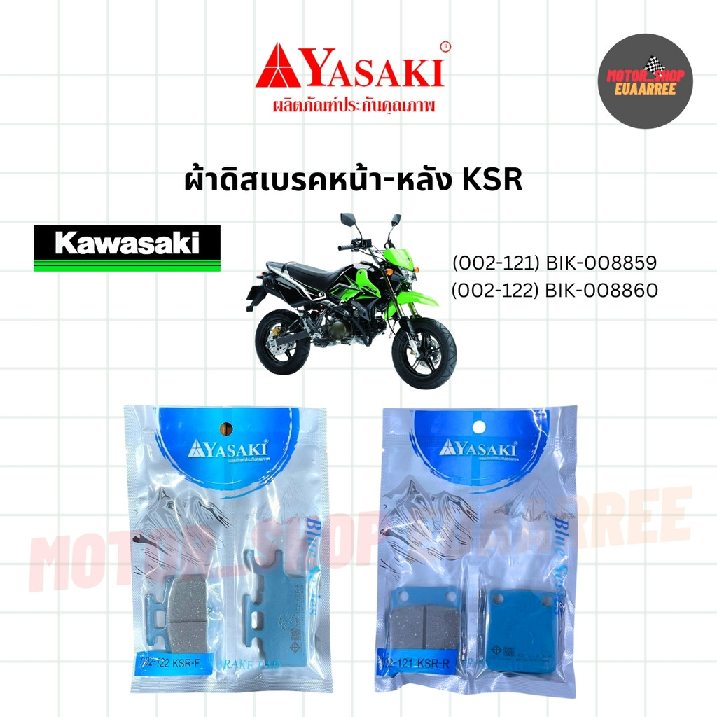 YASAKI ผ้าดิสเบรค KSR อย่างดี หน้า-หลัง (121-122) (xคู่หน้า-หลัง)