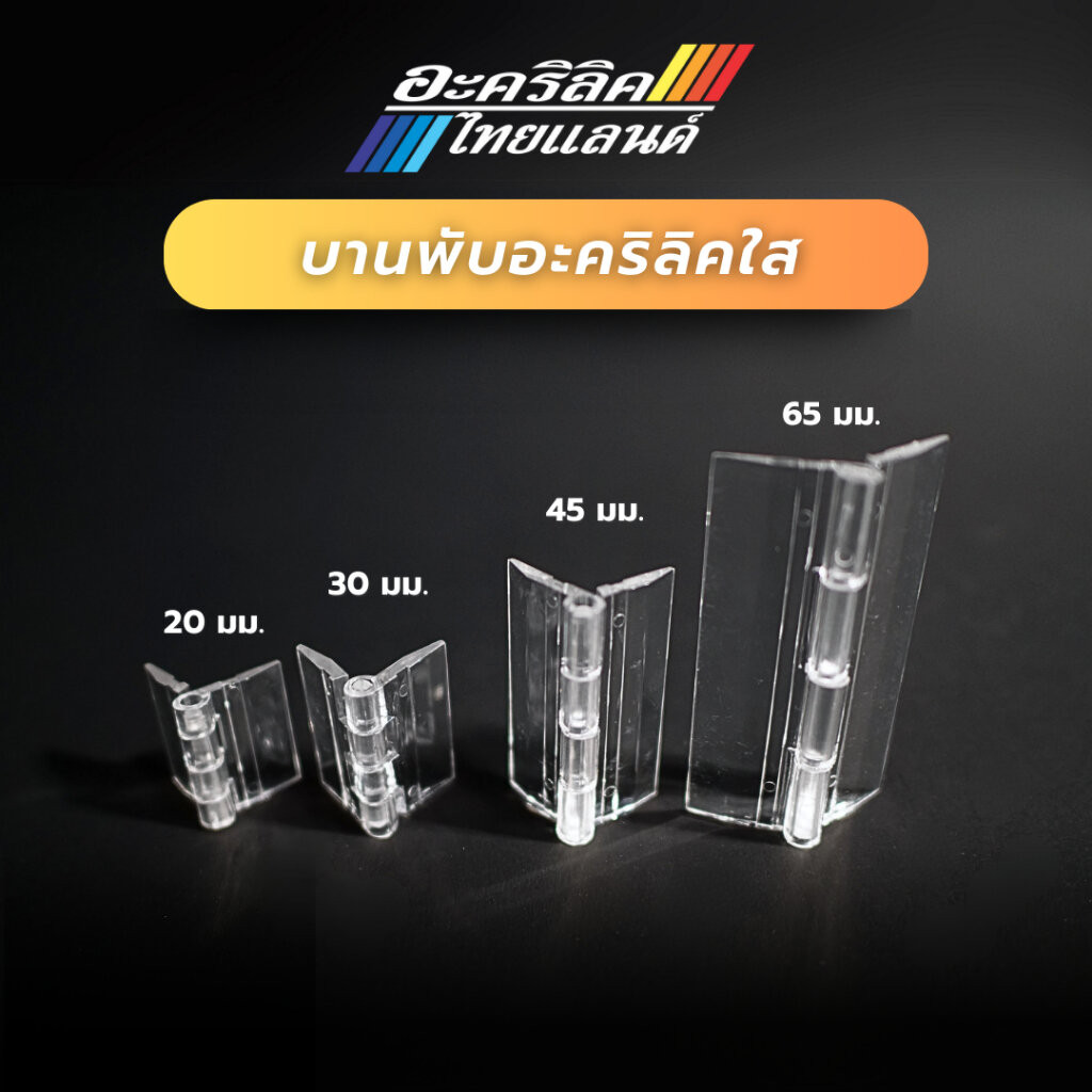 บานพับอะครลิคใส ขนาด 24-65 มม. (แพ็กละ 2 ชิ้น)