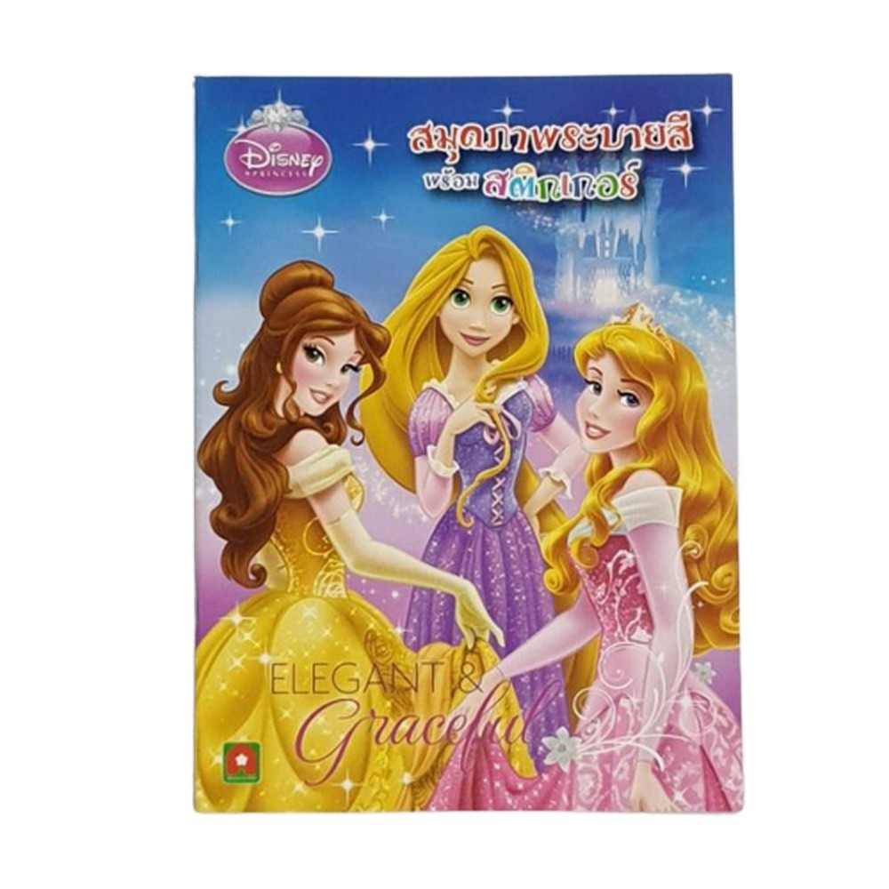 B2S สมุดภาพระบายสีพร้อมสติกเกอร์ Elegant &Graceful