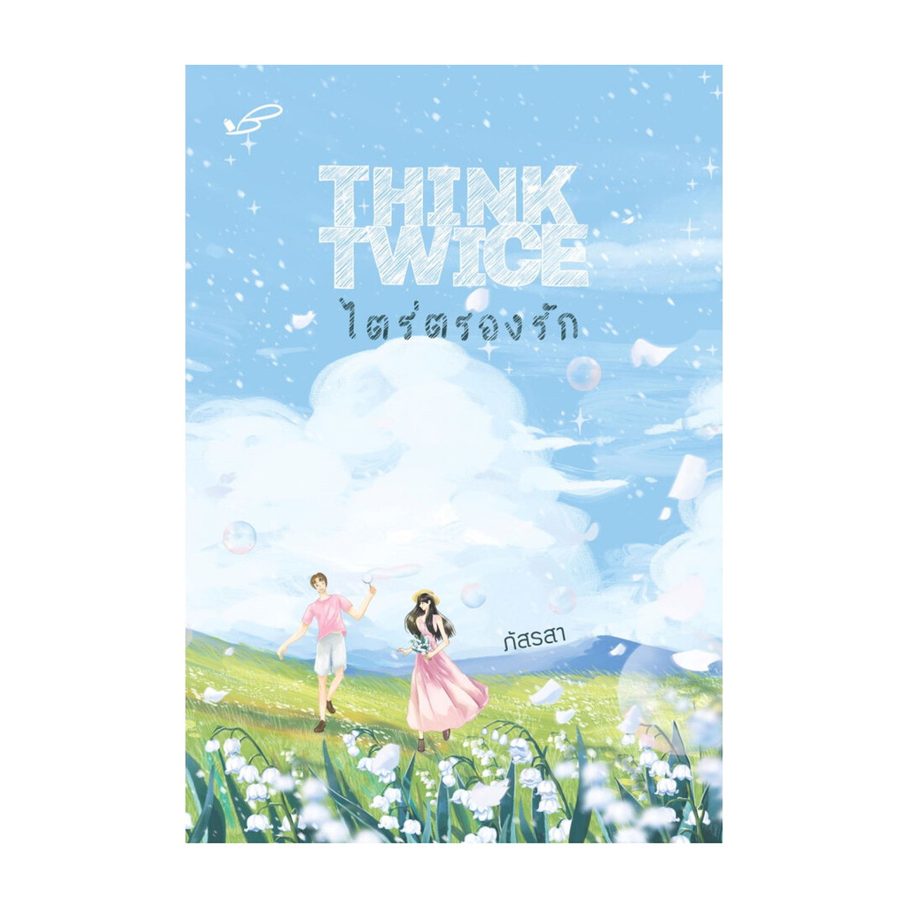 หนังสือ THINK TWICE ไตร่ตรองรัก