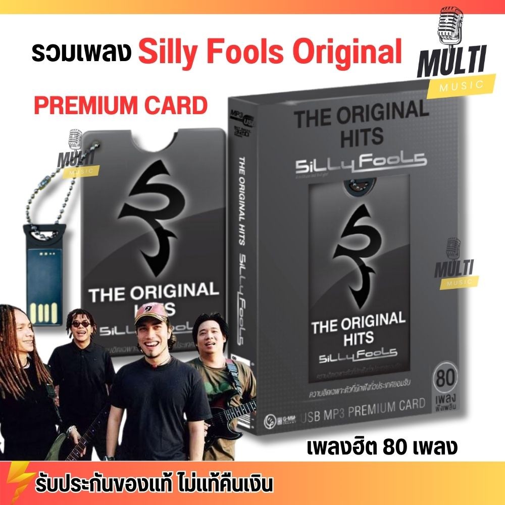 USB MP3 PREMIUM CARD USB : ซิลลี่ ฟูลส์ ออริจินอล Silly Fools - The Original Hits สุดคุ้ม 80 เพลง - 