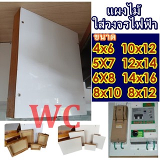 แผงไฟฟ้า บล็อค แผงไม้ 4x6 5X7 6X8 8x10 8x12 10x12 12x14 14x1…