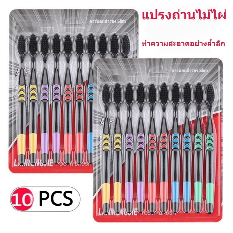 10ชิ้น แปรงสีฟัน ด้ามจับยาง ไม่ลื่นหลุดมือ แปรงชาโคล ปกป้องดูแลเหงือก นุ่มมาก เส้นใย ทำความสะอาดลึกนุ่มนวล