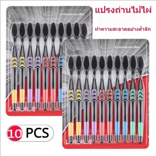 10ชิ้น แปรงสีฟัน ด้ามจับยาง ไม่ลื่นหลุดมือ แปรงชาโคล ปกป้องดูแลเหงือก นุ่มมาก เส้นใย ทำความสะอาดลึกนุ่มนวล