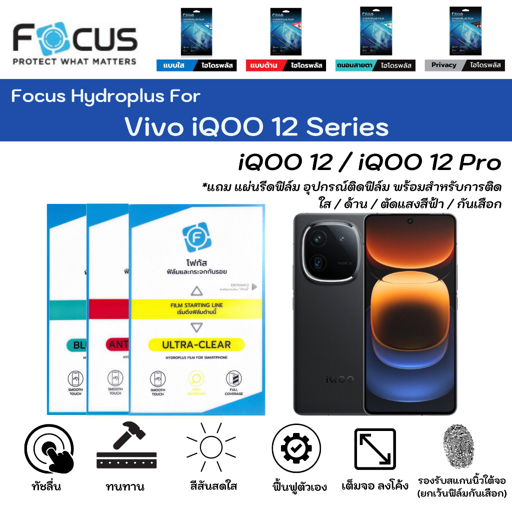 ฟิล์มไฮโดรเจลโฟกัส ไฮโดรพลัส Vivo iQOO 12 Series iQOO 12  iQOO12ProFocus Hydroplus แถมแผ่นรีด-อุปกรณ