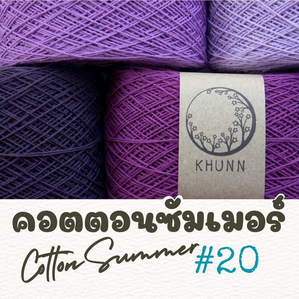 ด้ายถัก ฝ้าย คอตตอนซัมเมอร์ โทน ม่วง ใกล้เคียง ไหมซัมเมอร์เบอร์ 20 หนัก 60/120 กรัม
