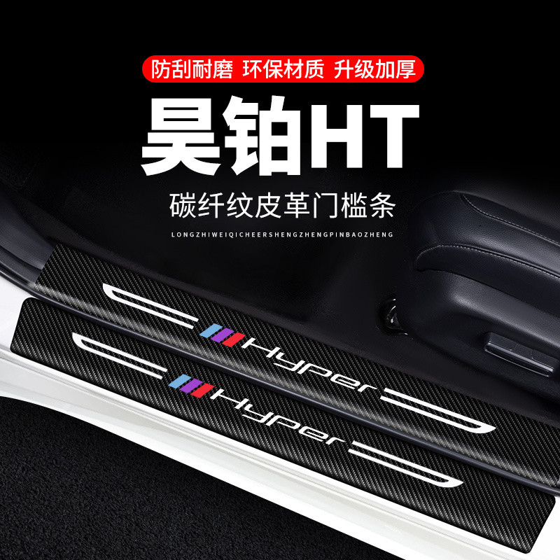 24 HYPTEC HT แถบเกณฑ์ตกแต่งรถอุปกรณ์ดัดแปลงสติกเกอร์คาร์บอนไฟเบอร์ 2024 แถบป้องกันป้องกันการเหยียบ