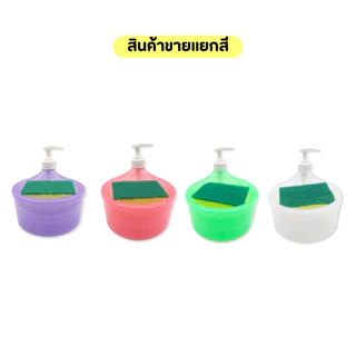 กล่องใส่น้ำยาล้างจาน พร้อมฟองน้ำล้างจาน ขนาด 1000ml. ขวดใส่น้ำยาล้างจาน