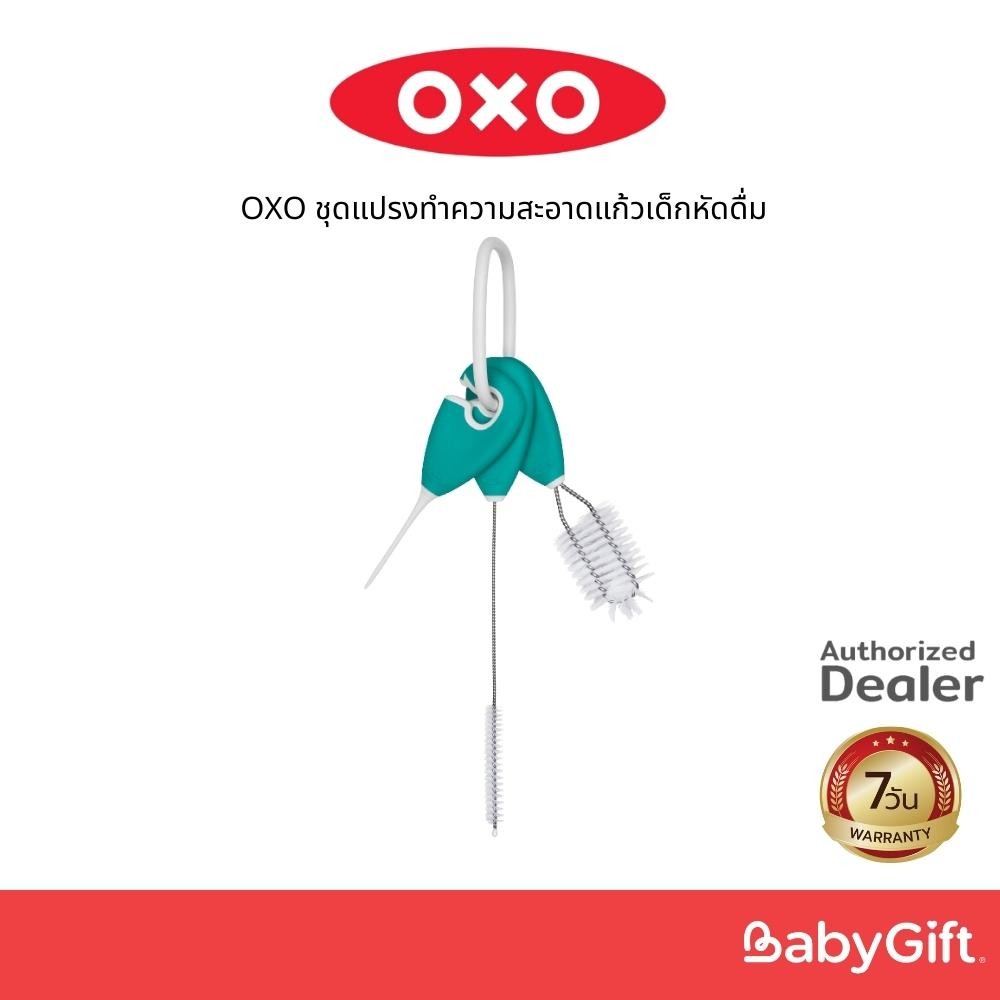 OXO ชุดแปรงทำความสะอาดแก้วเด็กหัดดื่ม