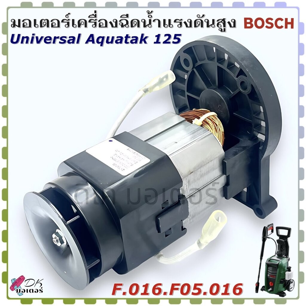(016) แท้) Bosch 125 บาร์ มอเตอร์เครื่องฉีดน้ำแรงดันสูง Universal Aquatak 125 / 3 600 HA7 AK0 บอช อะไหล่แท้ F.016.F05...