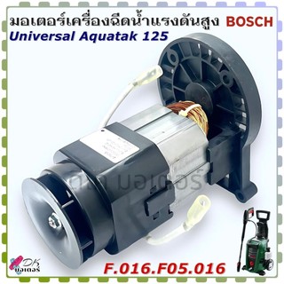 (016) แท้) Bosch 125 บาร์ มอเตอร์เครื่องฉีดน้ำแรงดันสูง Universal Aquatak 125 / 3 600 HA7 AK0 บอช อะไหล่แท้ F.016.F05...