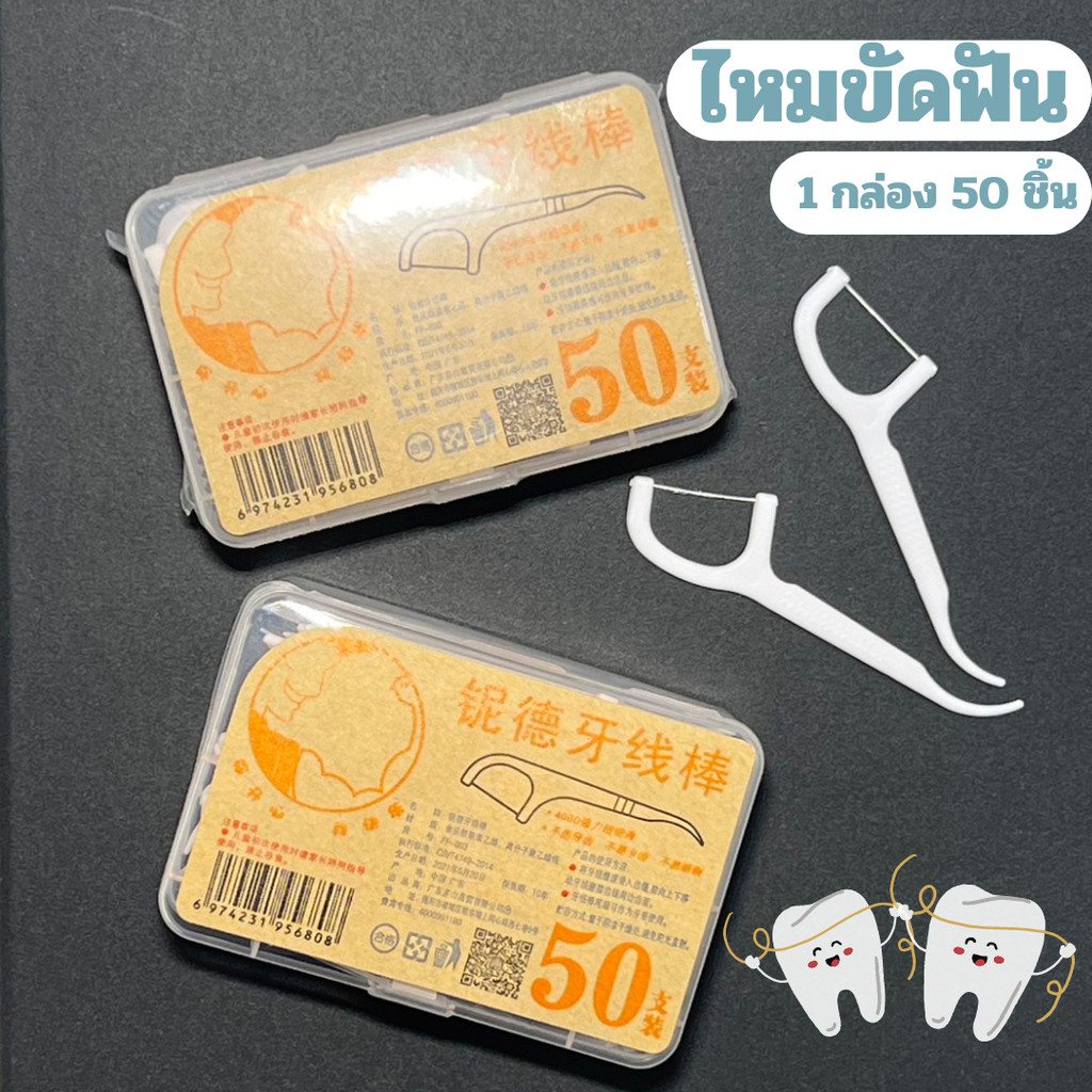 ไหมขัดฟัน​ ไหมเส้นกลม 1 กล่อง50ชิ้น สุขภาพช่องปากที่ดี