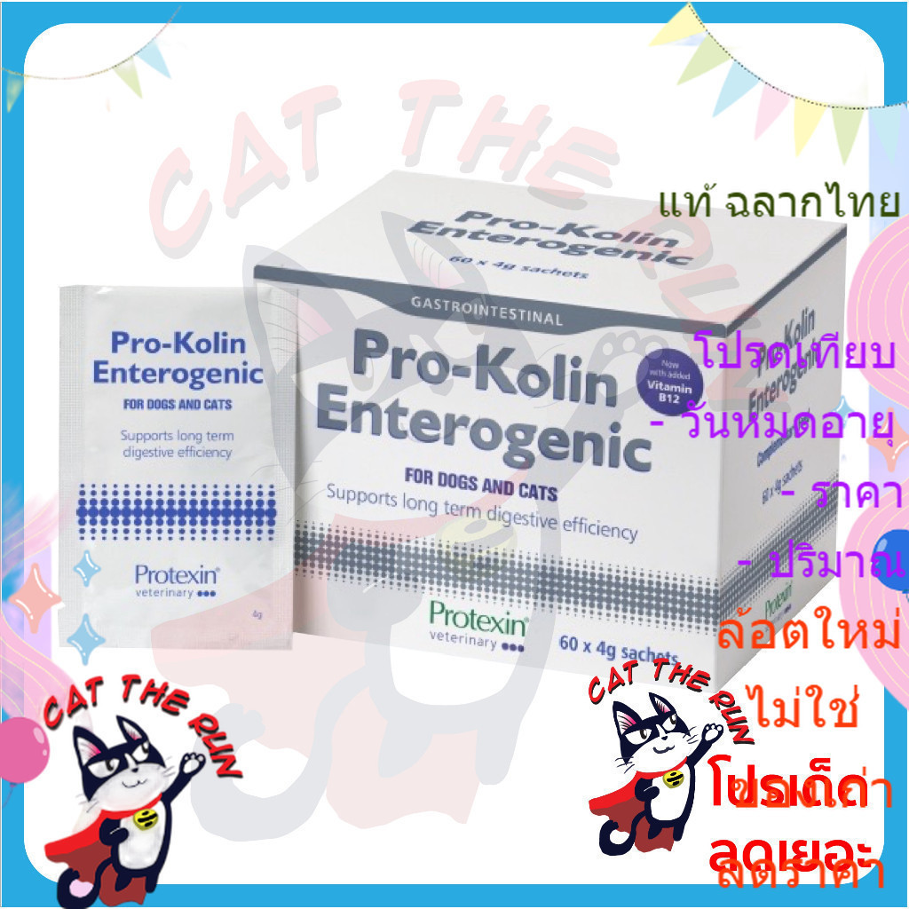Kolin แบ่งขาย 1 ซอง Enterogenic บำรุง เสริม ระบบลำไส้ ท้องเสีย เรื้อรัง รุนแรง มูก เลือด หมา สุนัข แมว