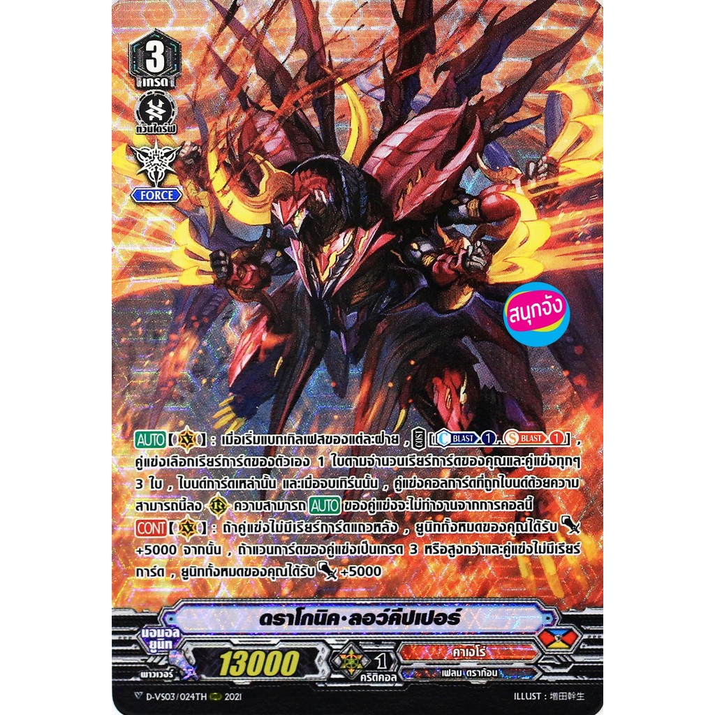 แวนการ์ด ดราโกนิค ลอว์คีปเปอร์ แคลนคาเงโร่ ฟอยฟูลอาร์ท D-VS03/024 m2410