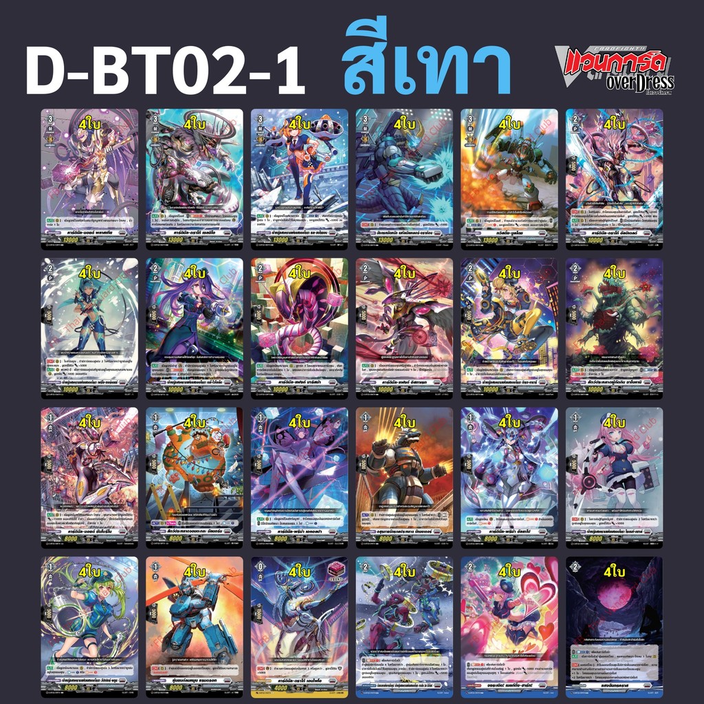 แวนการ์ด OverDress D-BT02-1 แยกสีเทา แบบละ 4 ใบ