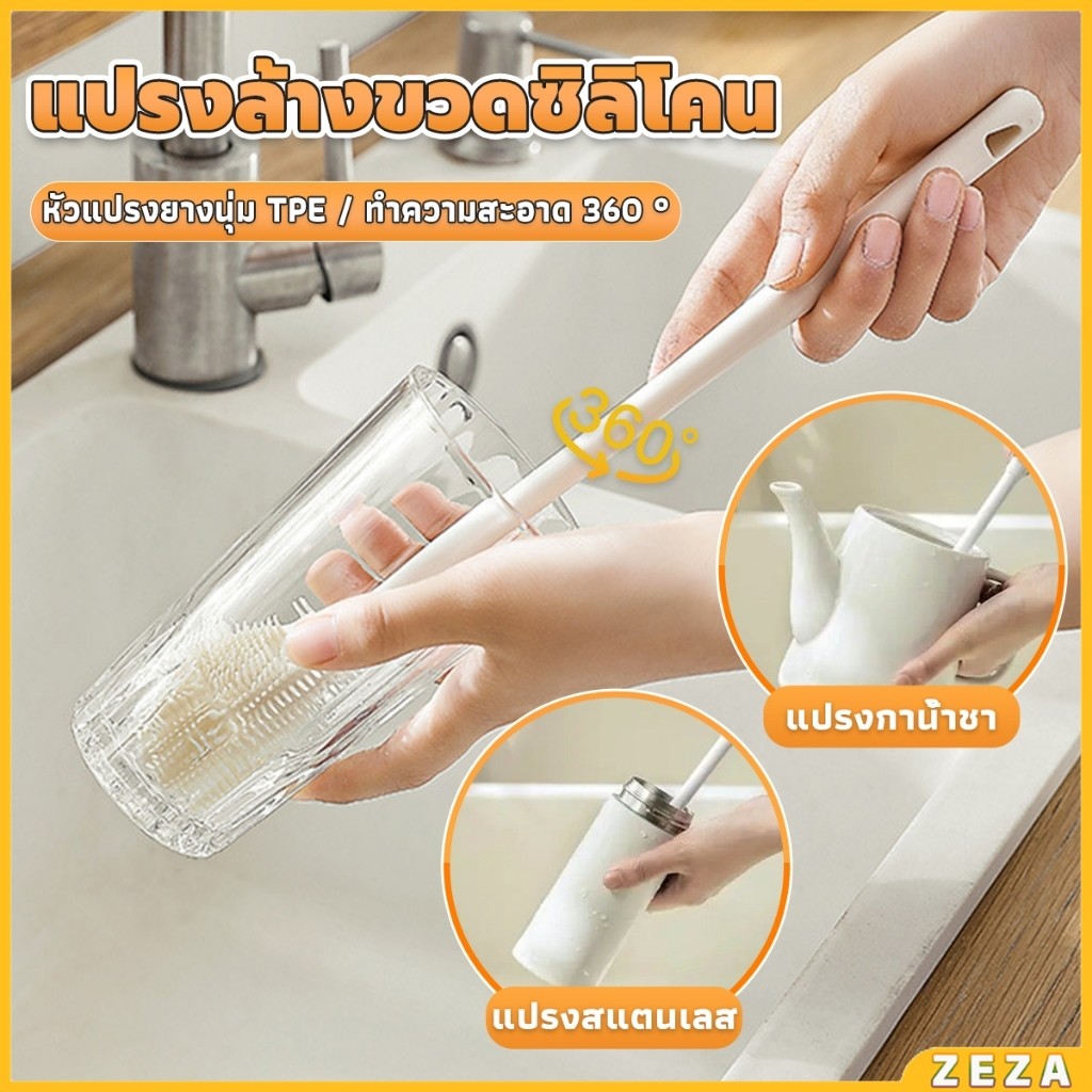 ZEZA แปรงล้างขวดซิลิโคน แปรงล้างแก้ว ขวดนม ที่ล้างขวด ด้ามจับยาว สําหรับทําความสะอาดถ้วยแก้ว bottle brush