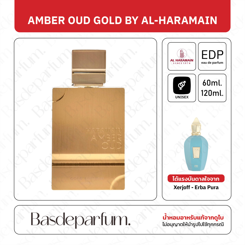 น้ำหอม Amber Oud Gold Edition จากบ้าน Al Haramain Perfumes ขนาด 60 มล.