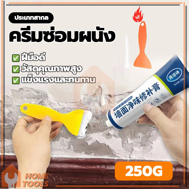 กาวปูน ครีมซ่อมผนัง กาวฉาบผนัง กาวสำเร็จ ซ่อมผนังลอก กันน้ำ 250g