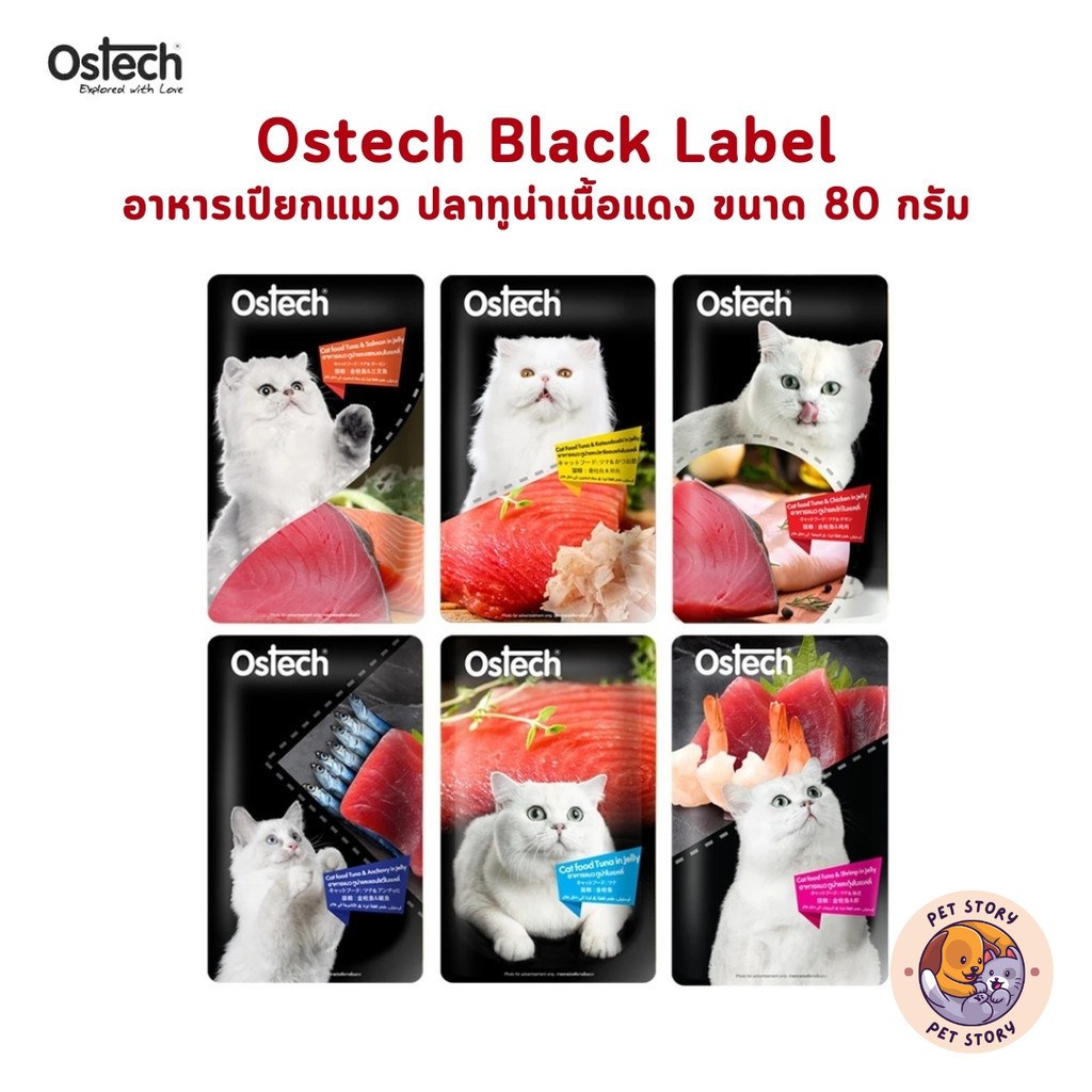 Ostech Black Label ออสเทค อาหารเปียกแมว ทำจากปลาทูน่าเนื้อแดงในเยลลี่ ขนาด 80 กรัม