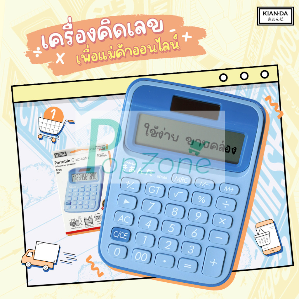 KIAN-DA เครื่องคิดเลขเคียนดาแบบพกพา KD168 (จำหน่ายคละสี)
