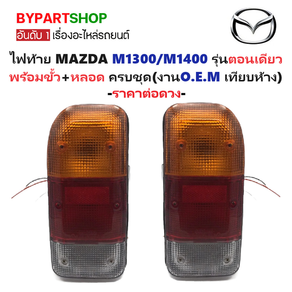 ไฟท้าย MAZDA FAMILIA(แฟมิลี่) M1300/M1400 รุ่นตอนเดียว พร้อมสายไฟ+หลอด (งาน O.E.M เทียบห้าง) -ราคาต่