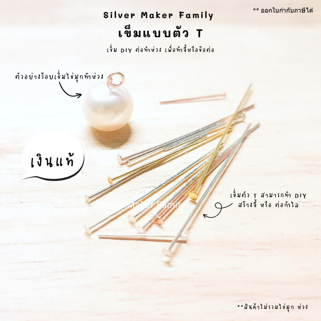 SM เข็มหมุดยาว ตัว T หัวแบน / สร้อยข้อมือ หมุดเข็ม หัวเข็ม ต่างหู เงินแท้ 92.5%