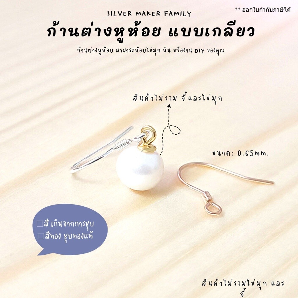 SM ก้านต่างหูห้อย เบ็ดตกปลา แบบเกลียว ขนาด 0.6 mm. / อุปกรณ์งานฝีมือ DIY  ตุ้มหู ต่างหูเงินแท้ 92.5%