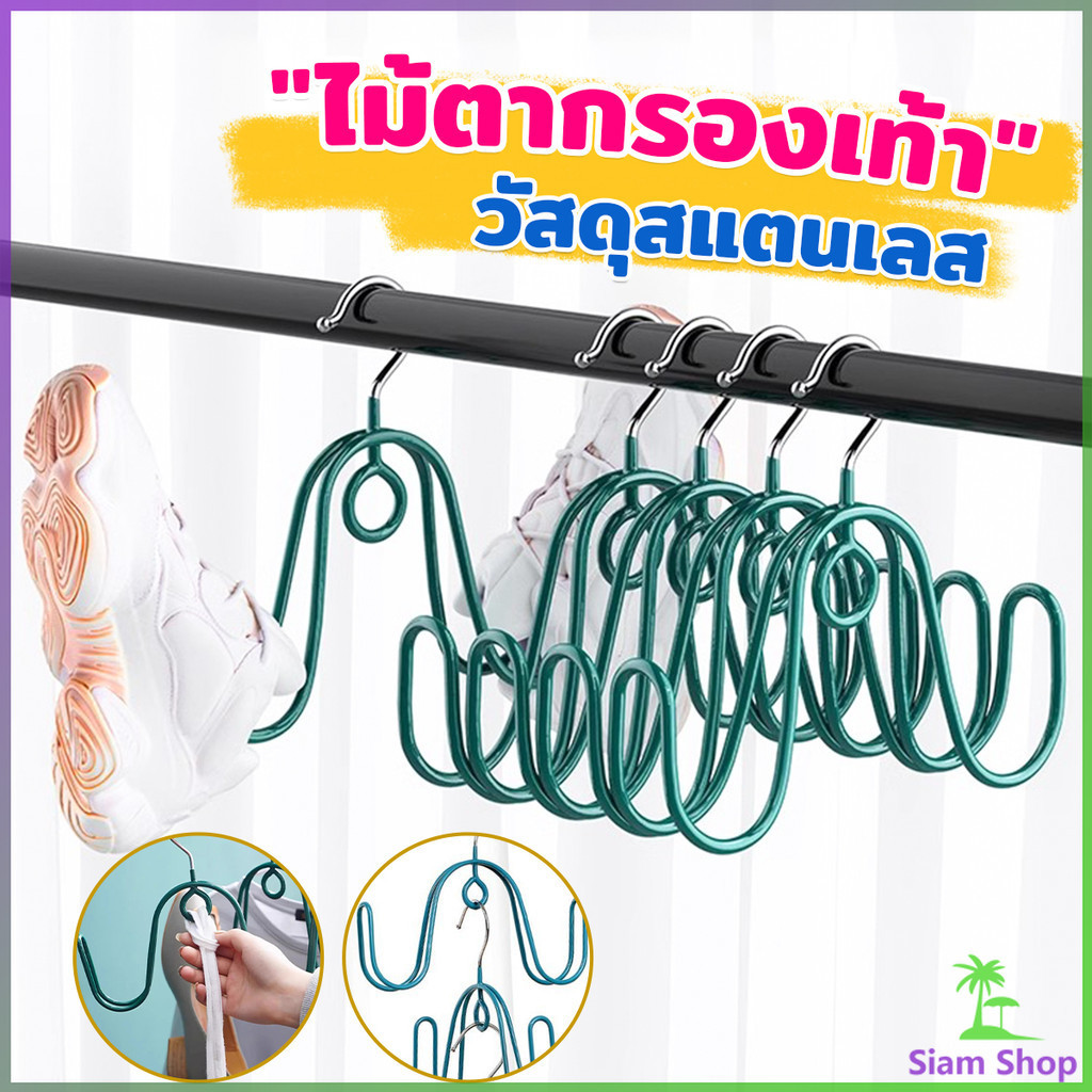 SIAM ไม้แขวนตากรองเท้า ราคาต่อ 1ชิ้น ที่ตากรองเท้า ไม้แขวนเสื้ออเนกประสงค์ Shoe drying rack