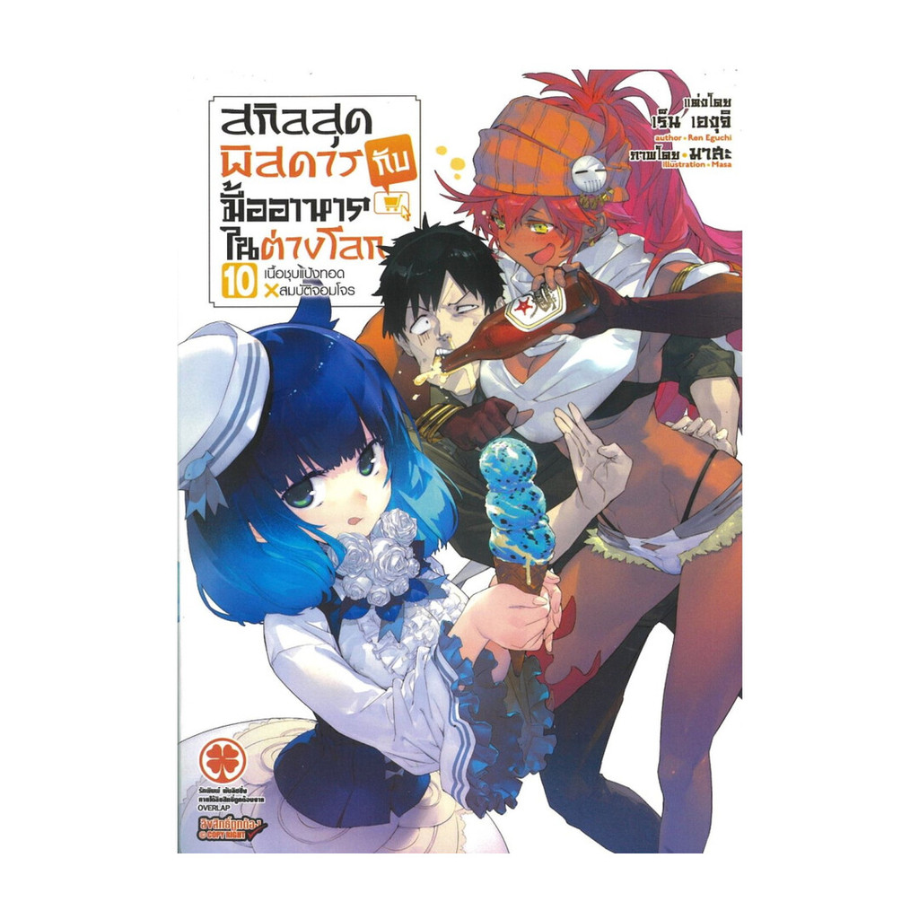 นายอินทร์ หนังสือ สกิลสุดพิสดารกับมื้ออาหารในต่างโลก เล่ม  10