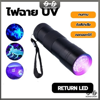 ไฟฉาย LED UV 365nm ไฟฉายสำหรับ แบบชาร์จไฟได้สีดำ สัตว์เลี้ยง…