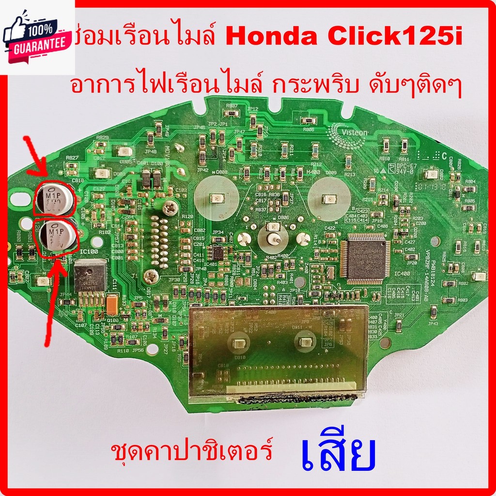 ชุดซ่อมเรือนไมล์ Honda Click125i year 2011 ถึง 2014  อาการไฟเรือนไมล์ กระพริดัๆติดๆ  ชุดคาปาชิเตอร์